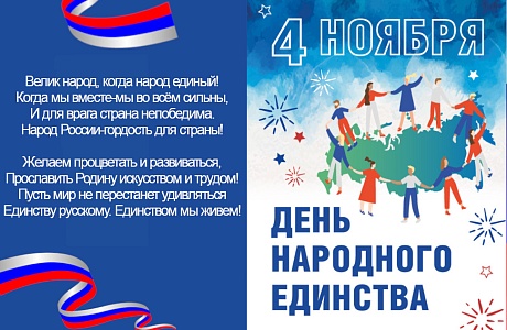 Поздравление Министра цифрового развития, транспорта и связи Пензенской области с Днем Народного Единства!